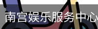 南宫娱乐